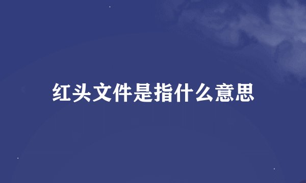 红头文件是指什么意思