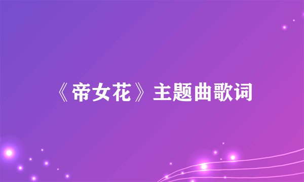 《帝女花》主题曲歌词