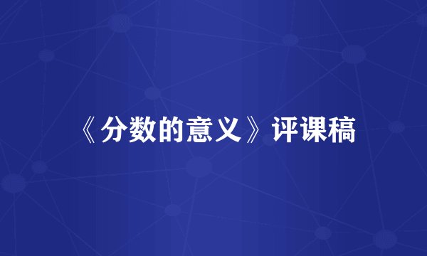《分数的意义》评课稿