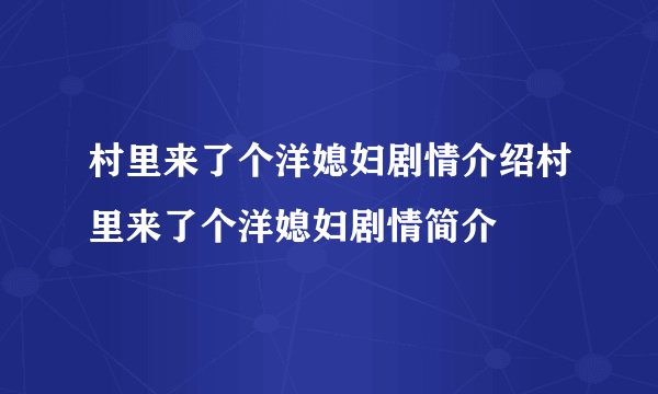 村里来了个洋媳妇剧情介绍村里来了个洋媳妇剧情简介