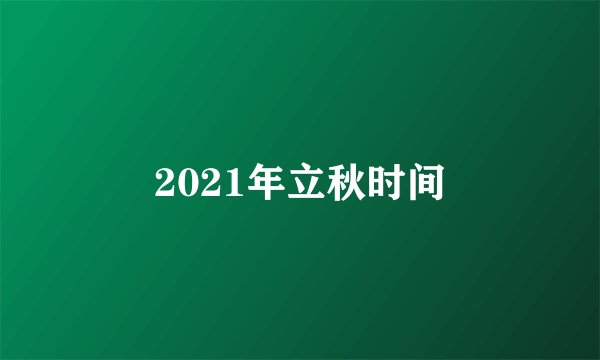 2021年立秋时间