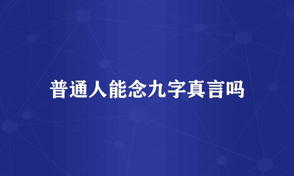 普通人能念九字真言吗