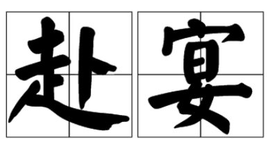 赴宴的意思是什么?