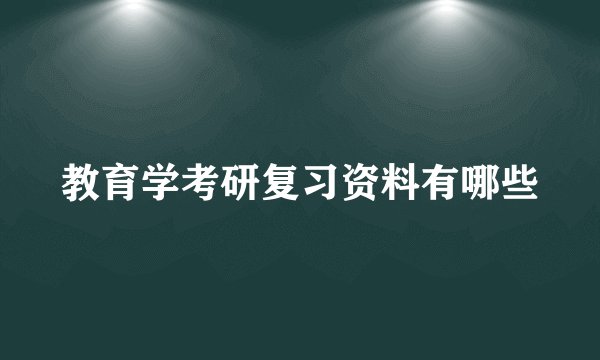 教育学考研复习资料有哪些