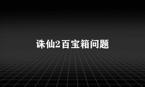 诛仙2百宝箱问题