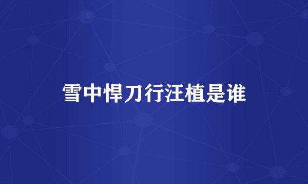 雪中悍刀行汪植是谁