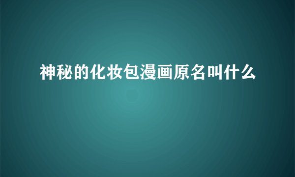 神秘的化妆包漫画原名叫什么