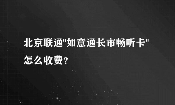 北京联通