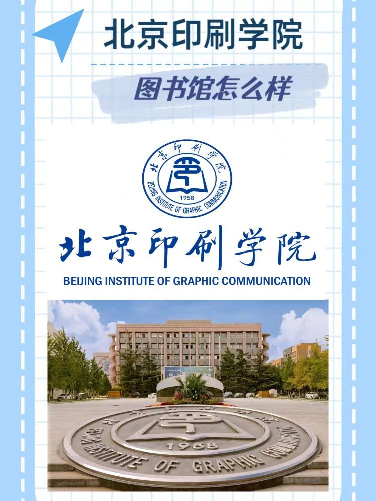 北京印刷学院图书馆好吗？