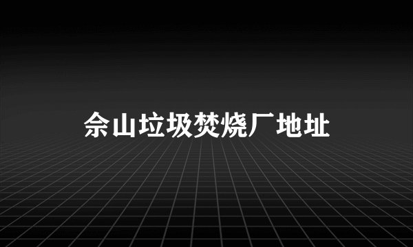 佘山垃圾焚烧厂地址