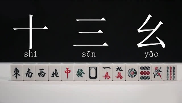 麻将的特殊胡法