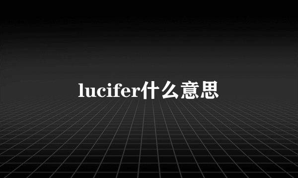 lucifer什么意思