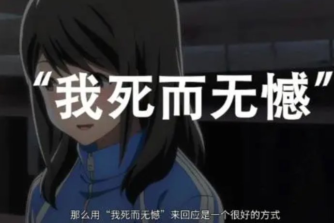 死而无憾的意思