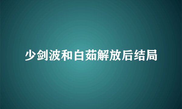 少剑波和白茹解放后结局