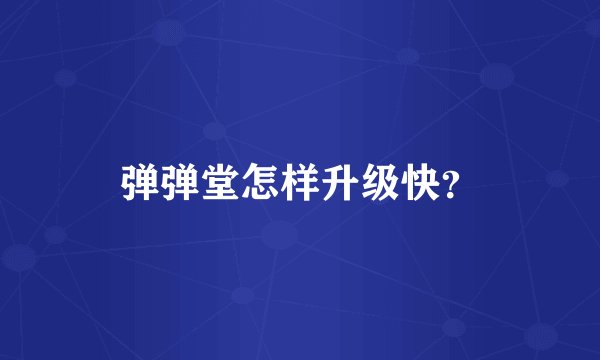 弹弹堂怎样升级快？