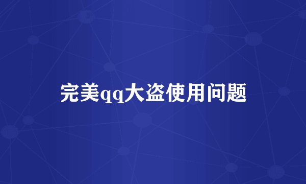 完美qq大盗使用问题