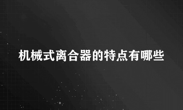 机械式离合器的特点有哪些