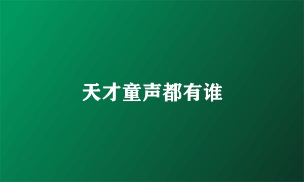天才童声都有谁