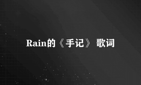 Rain的《手记》 歌词