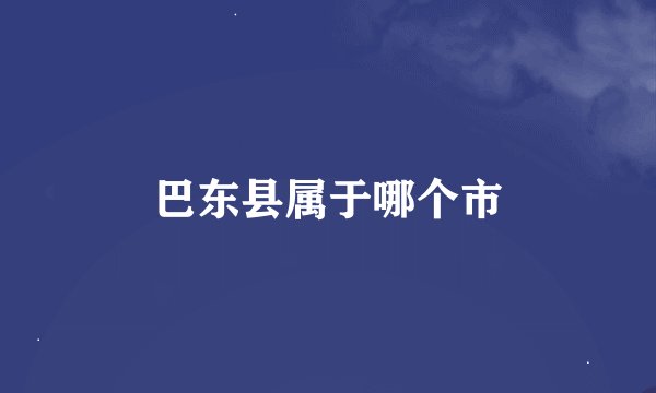 巴东县属于哪个市