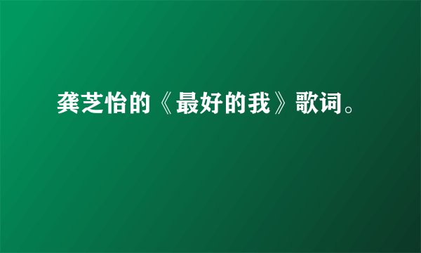 龚芝怡的《最好的我》歌词。