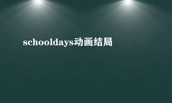 schooldays动画结局