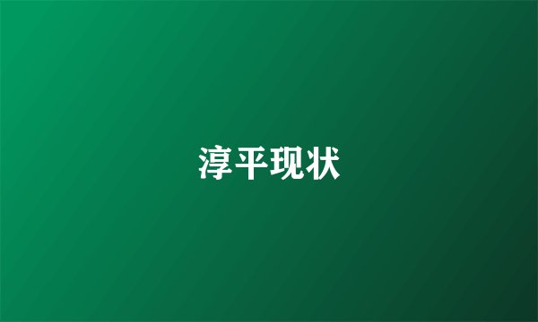 淳平现状
