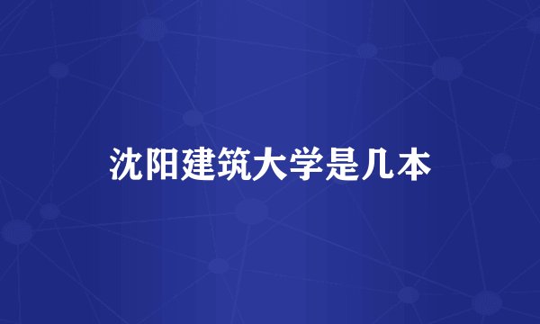 沈阳建筑大学是几本
