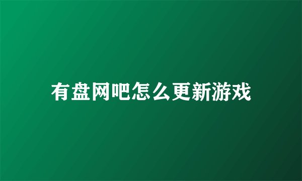 有盘网吧怎么更新游戏