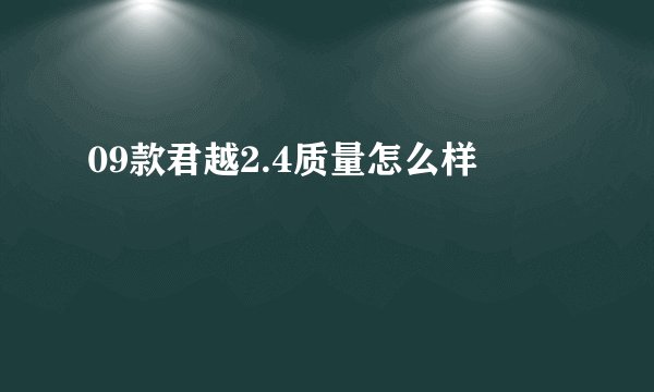 09款君越2.4质量怎么样