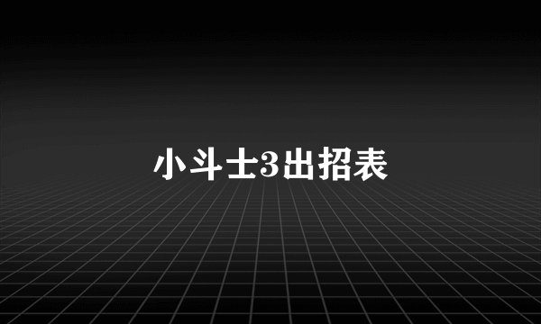 小斗士3出招表