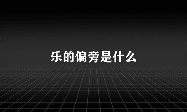 乐的偏旁是什么
