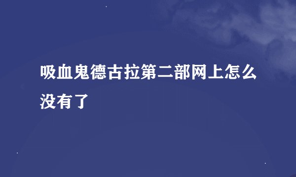 吸血鬼德古拉第二部网上怎么没有了