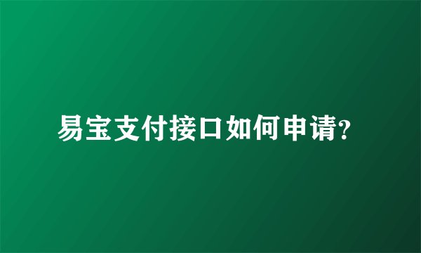 易宝支付接口如何申请？