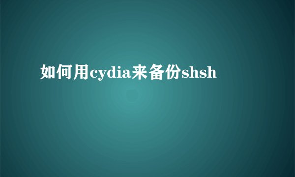 如何用cydia来备份shsh