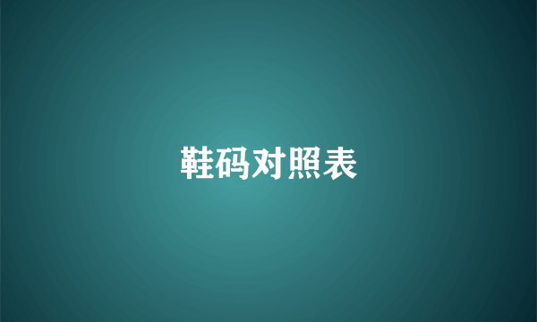 鞋码对照表