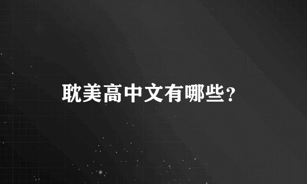 耽美高中文有哪些？