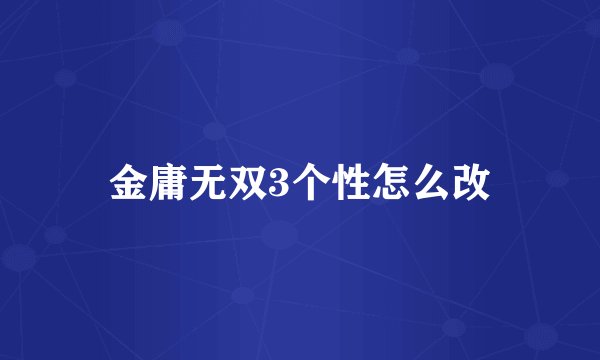 金庸无双3个性怎么改