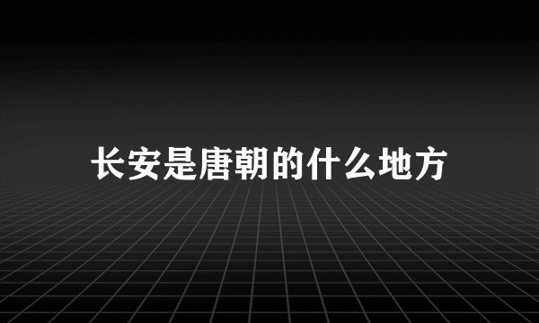 长安是唐朝的什么地方