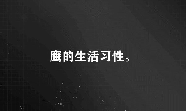 鹰的生活习性。
