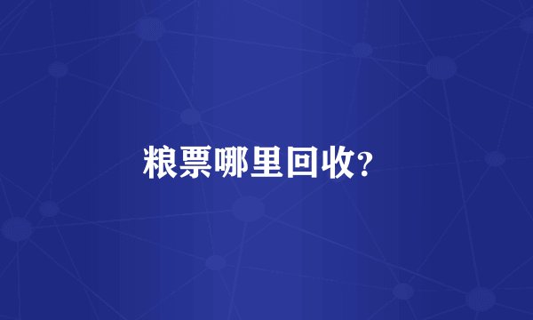 粮票哪里回收？