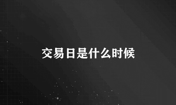 交易日是什么时候