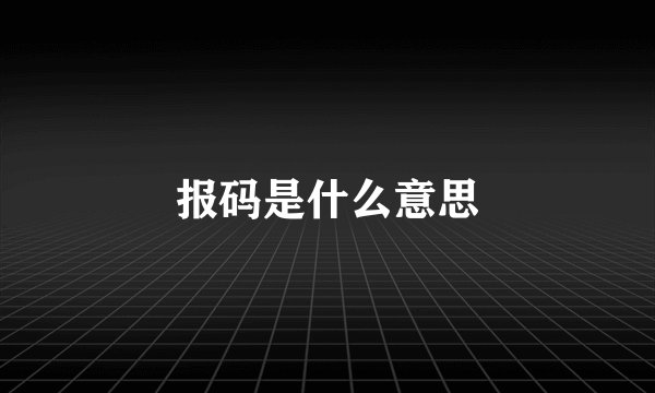 报码是什么意思