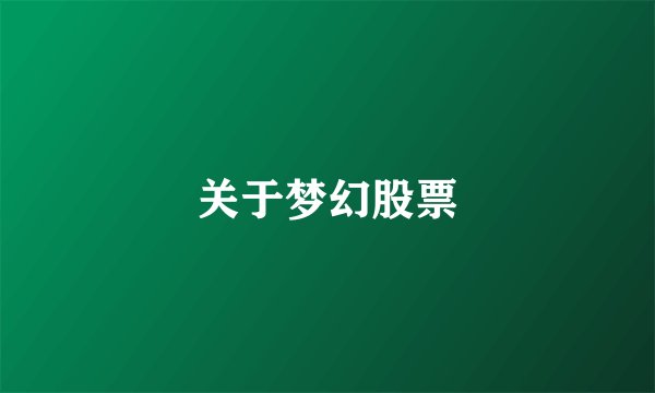 关于梦幻股票