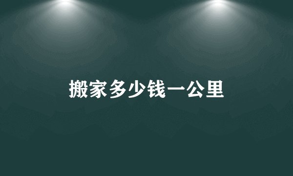 搬家多少钱一公里