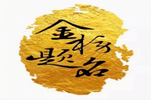 人生三大喜事是什么