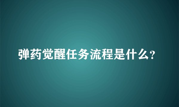 弹药觉醒任务流程是什么？