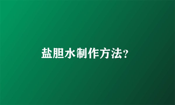 盐胆水制作方法？
