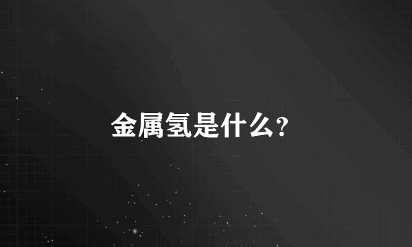 金属氢是什么？