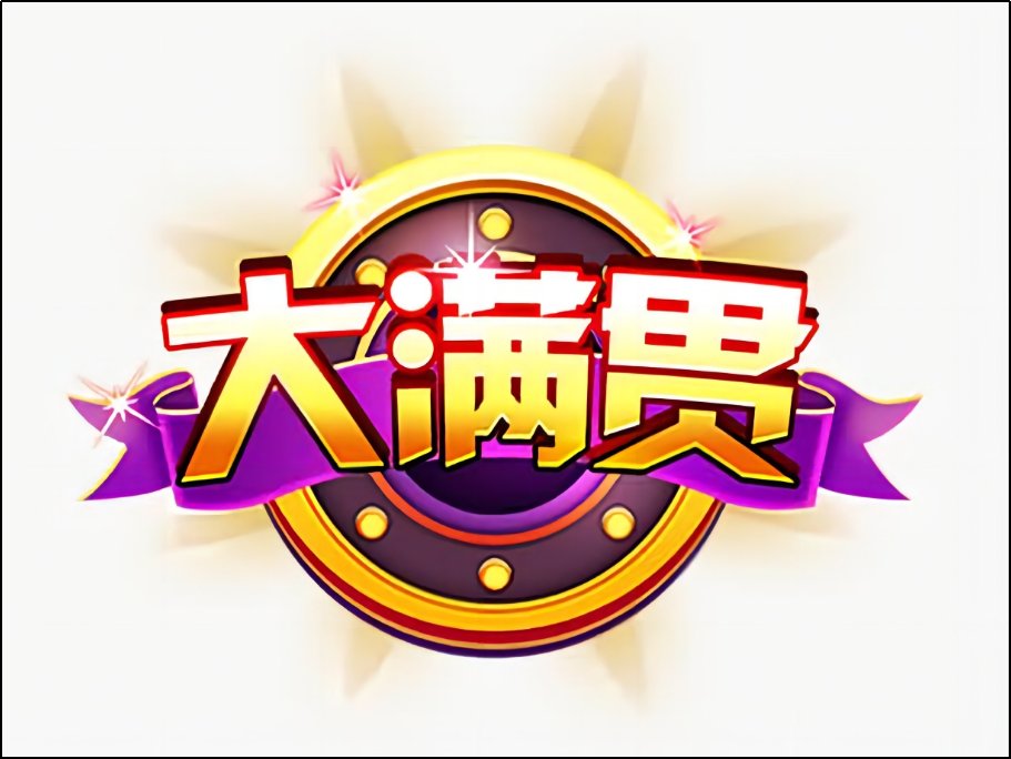 大满贯和全满贯的区别